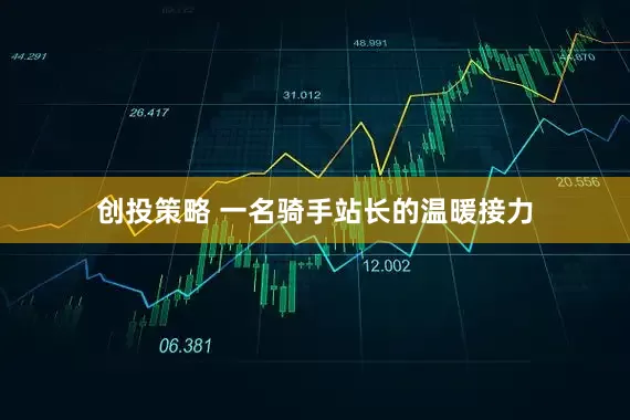 创投策略 一名骑手站长的温暖接力
