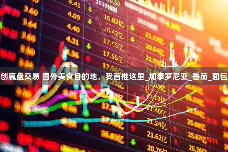 创赢盘交易 国外美食目的地，我首推这里_加泰罗尼亚_番茄_面包