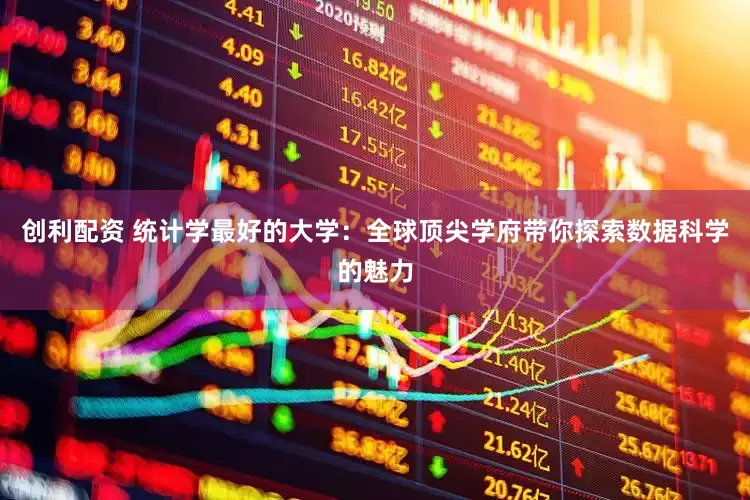 创利配资 统计学最好的大学：全球顶尖学府带你探索数据科学的魅力