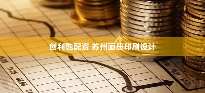 创利融配资 苏州画册印刷设计